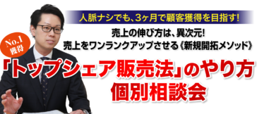 人脈ナシでも、3ヶ月で顧客獲得を目指す!売上の伸び方は、異次元!売上をワンランクアップさせる《新規開拓メソッド》「トップシェア販売法」のやり方個別相談会