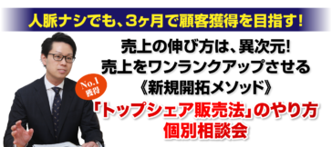 人脈ナシでも、3ヶ月で顧客獲得を目指す!売上の伸び方は、異次元!売上をワンランクアップさせる《新規開拓メソッド》「トップシェア販売法」のやり方個別相談会