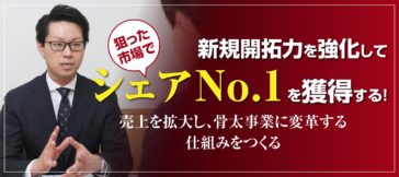 新規開拓力を強化してシェアNo.1を獲得する！売上を拡大し、骨太事業に変革する仕組みをつくる