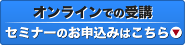 オンラインでの受講