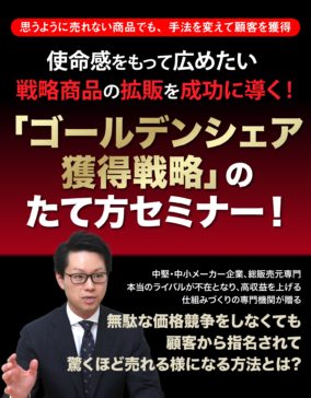 使命感をもって広めたい 戦略商品の拡販を成功に導く!「ゴールデンシェア獲得戦略」のたて方セミナー！