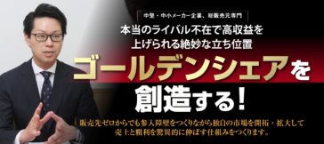 本当のライバル不在で高収益を上げられる絶妙な立ち位置 ゴールデンシェアを創造する！