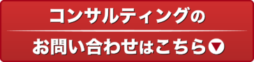 コンサルティングのお問い合わせはこちら