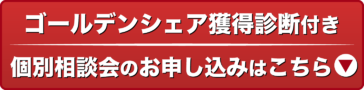 ゴールデンシェア獲得診断付き個別相談会のお申込はこちら