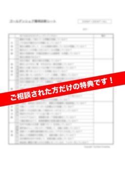 ゴールデンシェア獲得診断シート