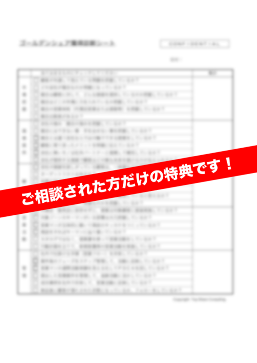 ゴールデンシェア獲得診断シート