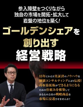 ゴールデンシェアを創り出す経営戦略！