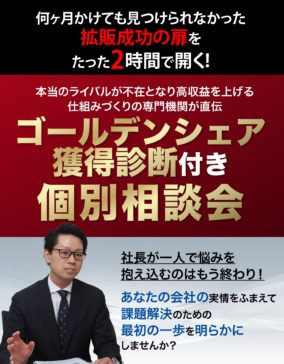 ゴールデンシェア獲得診断付き個別相談会
