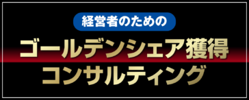 経営者のためのゴールデンシェア獲得コンサルティング！