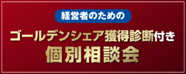 経営者のためのゴールデンシェア獲得診断付き個別相談会