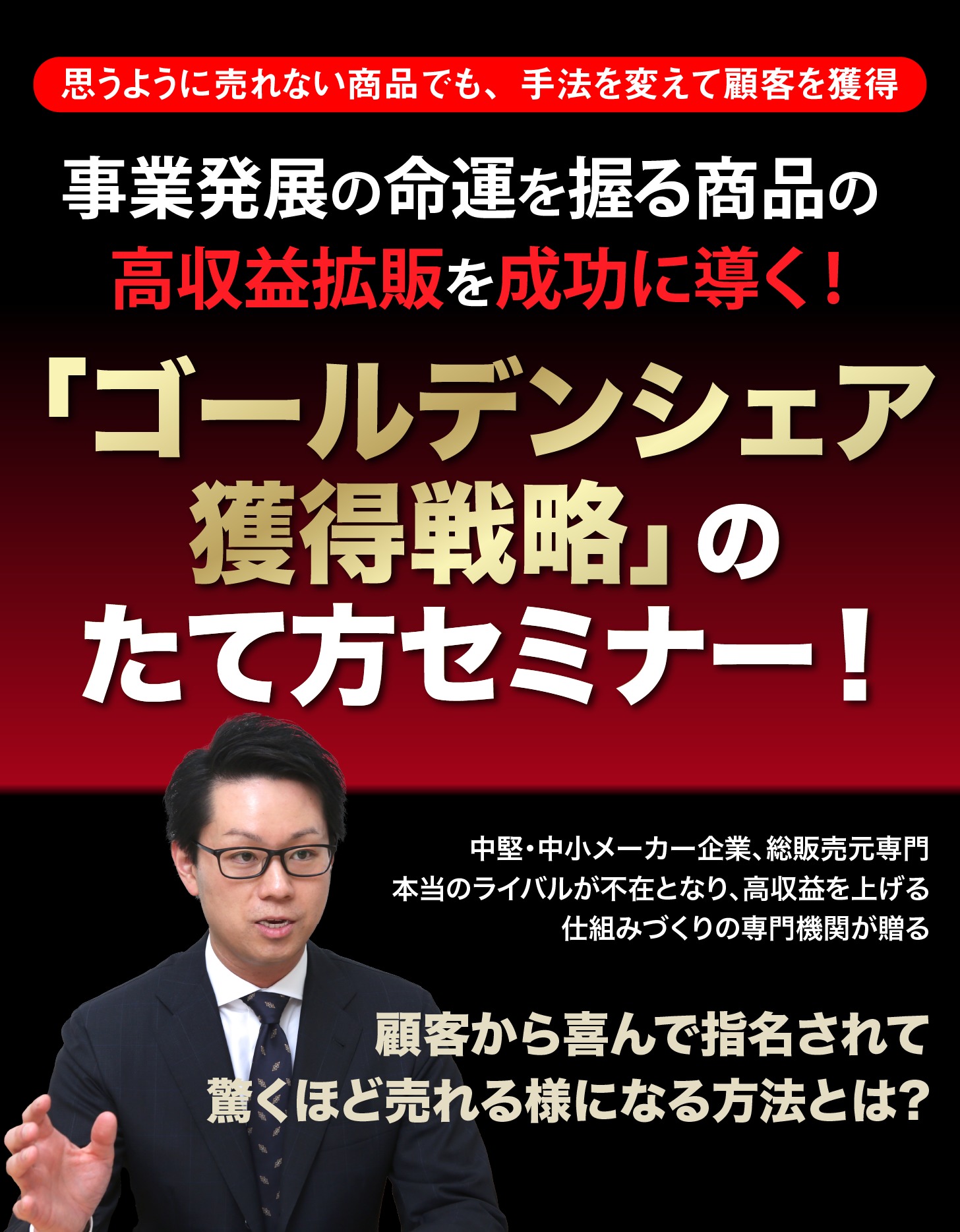 事業発展の命運を握る商品の高収益拡販を成功に導く!「ゴールデンシェア獲得戦略」のたて方セミナー！