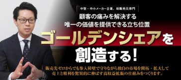 顧客の痛みを解決する唯一の価値を提供できる立ち位置 ゴールデシェアを創造する！