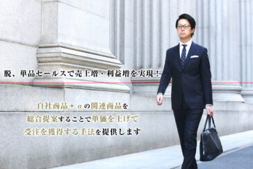 脱、単品セールスで売上増・利益増を実現！