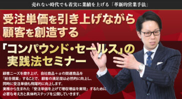 受注単価を引き上げながら顧客を創造す「コンパウンド・セールス」の実践法セミナー