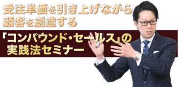 受注単価を引き上げながら顧客を創造す「コンパウンド・セールス」の実践法セミナー
