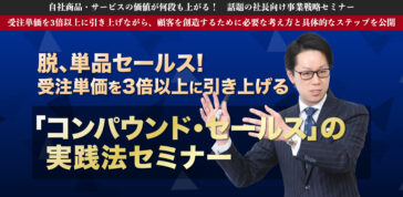 脱、単品セールス!受注単価を3倍以上に引き上げる「コンパウンド・セールス」の 実践法セミナー