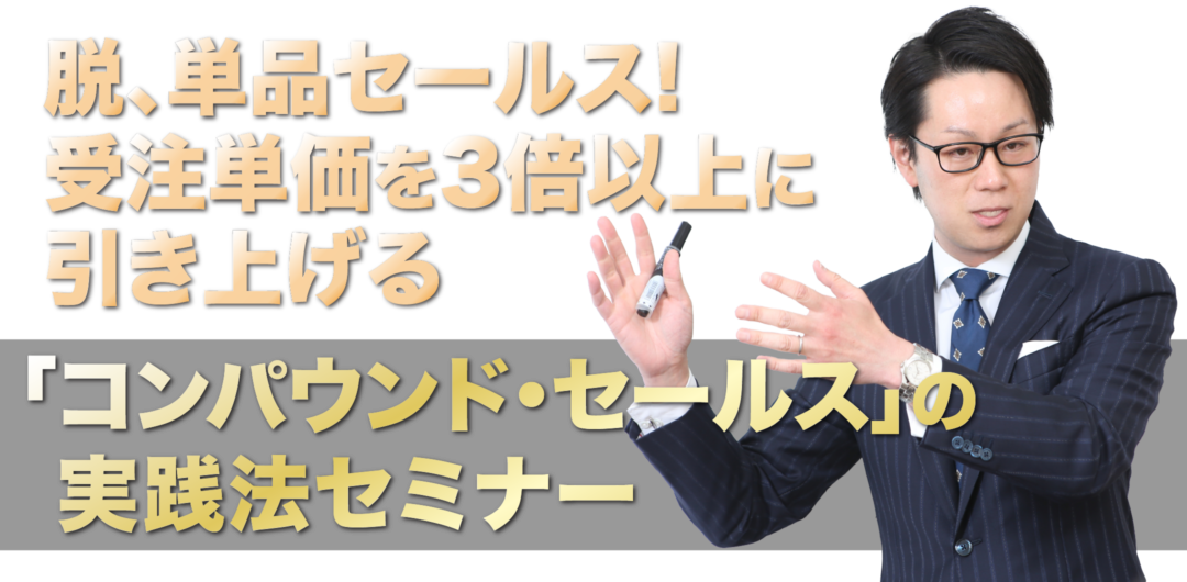 脱、単品セールス!受注単価を3倍以上に引き上げる「コンパウンド・セールス」の 実践法セミナー