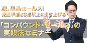 脱、単品セールス!受注単価を3倍以上に引き上げる「コンパウンド・セールス」の 実践法セミナー