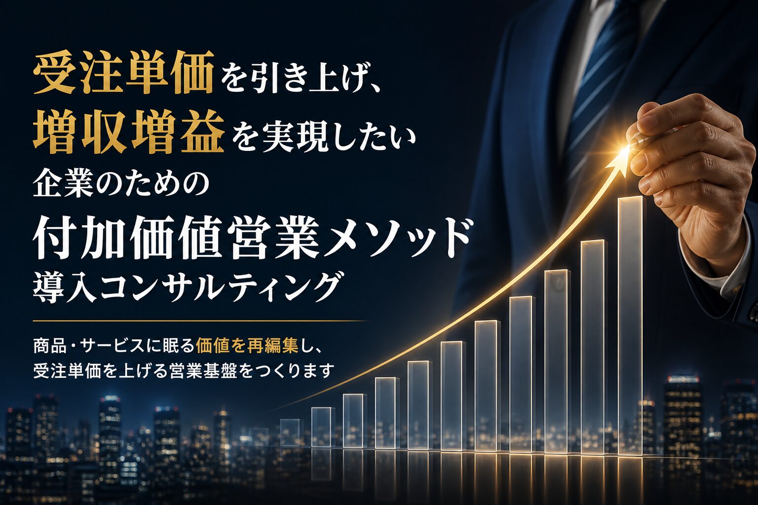 付加価値営業メソッド導入コンサルティング